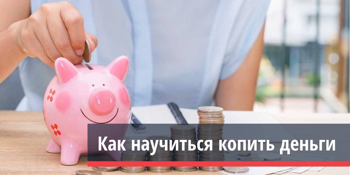 Копейка рубль приведёт. как научиться копить деньги?