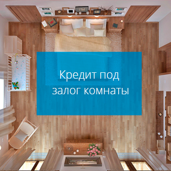 Ипотека на комнату в коммунальной квартире 2022: условия и банки