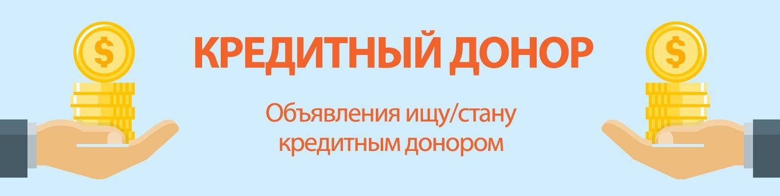 Кредитный донор без предоплаты