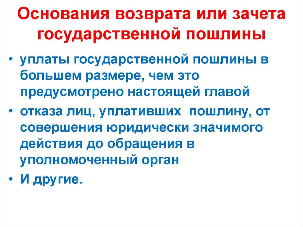 Зачесть госпошлину. Основаниями для возврата государственной пошлины являются. Основания для возврата госпошлины. Возврат и зачет государственной пошлины. Основания и порядок возврата или зачета государственной пошлины.