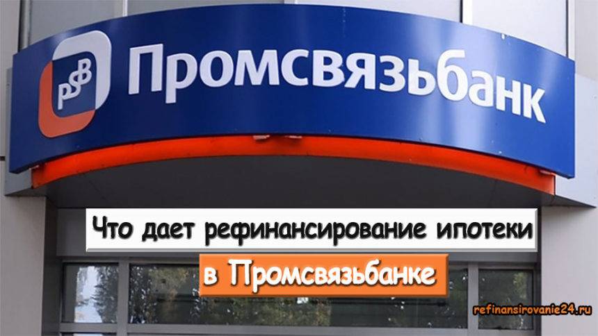 Рефинансирование ипотеки в промсвязьбанке в москве