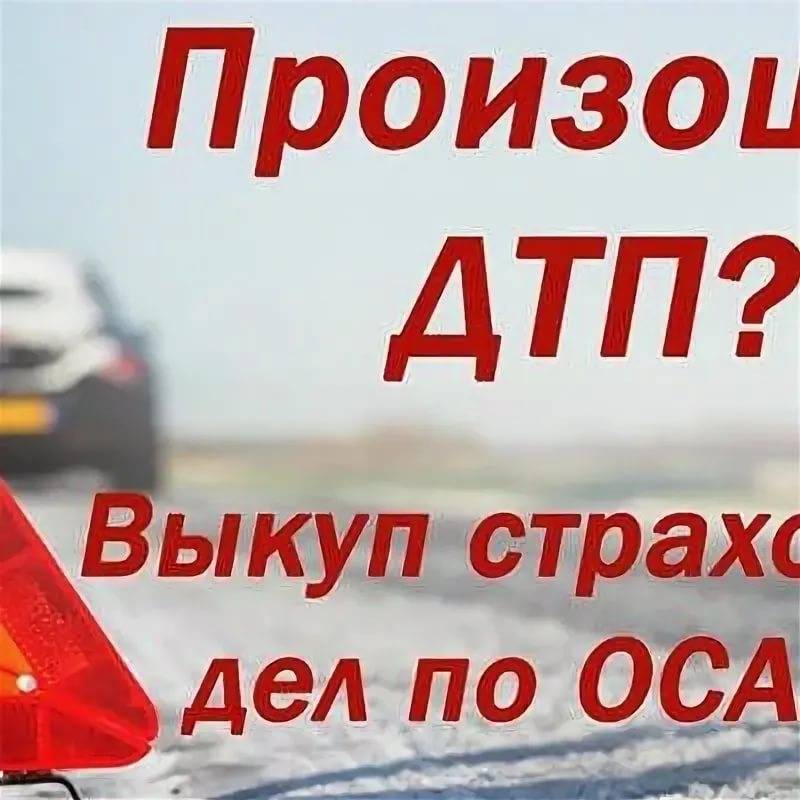 Что такое выкуп дел по осаго, когда возможен и способы выкупа - brutal's