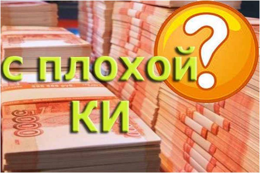 Займ с плохой кредитной историей без проверок. Займы с плохой кредитной историей без отказа. Где взять кредит с плохой кредитной историей. Взять займ с плохой кредитной историей и просрочками. Займы на карту без отказа с плохой кредитной историей и просрочками.