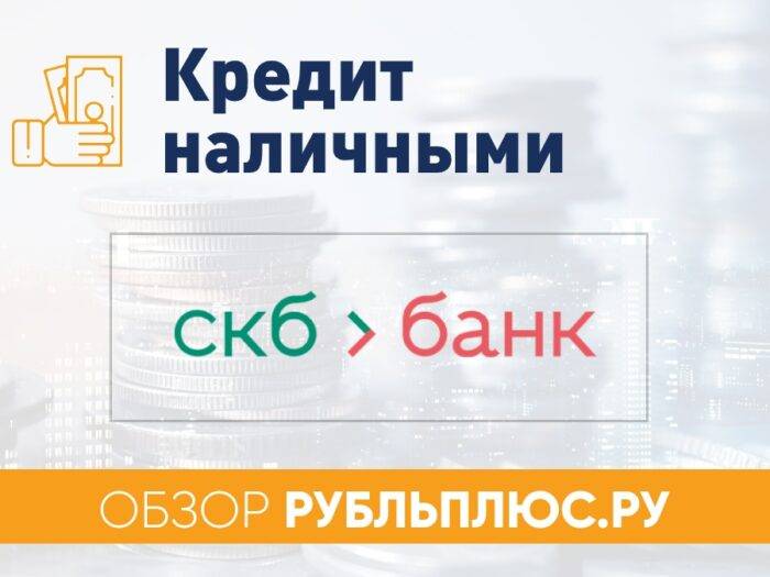 Выгодные кредиты в скб-банке до 1 300 000 рублей наличными