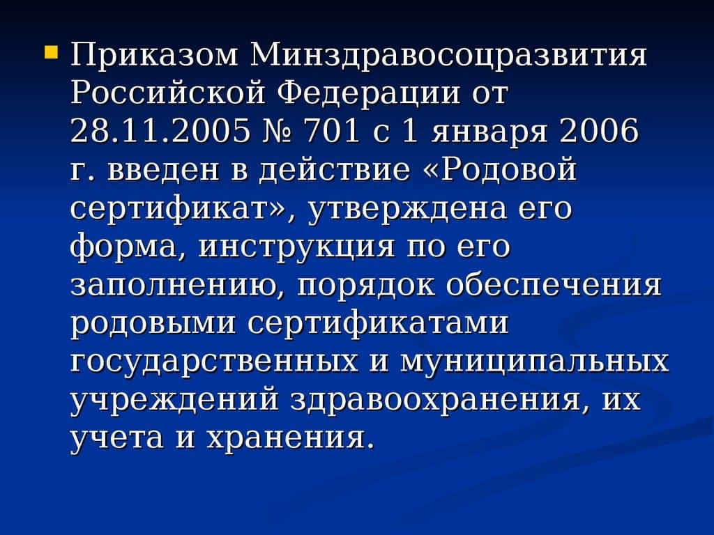 Приказ роды. Родовой сертификат 701. Приказ о родовом сертификате. Приказ 701 от 28.11.2005. Приказ РФ об охране материнства и детства.