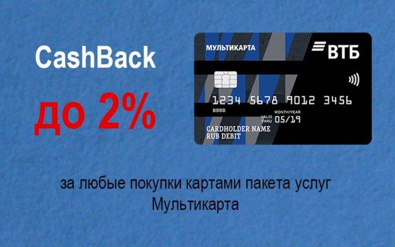 Кредитные карты банка втб24 с кэшбэком