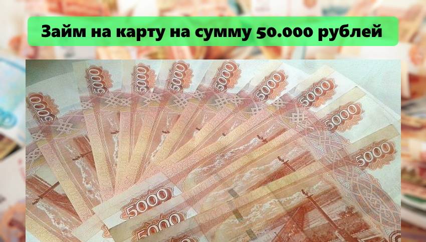 Взять 50000 рублей срочно. Займ 50000 рублей. Займ 50 тысяч рублей на карту. Взять 50000 рублей срочно на карту. Где взять 50000 рублей.