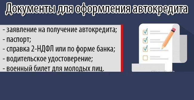 Какие документы нужны для автокредита? | банк русский стандарт