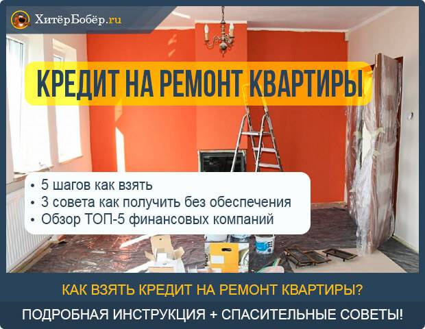 Взять кредит на ремонт квартиры в москве: потребительский кредит на ремонт квартиры
