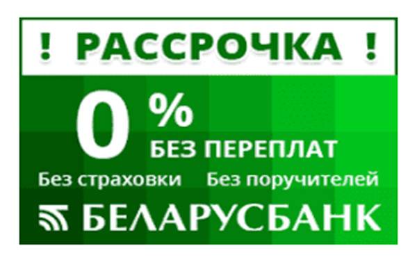 Кредит на потребительские нужды без справок и поручителей в Беларусбанке