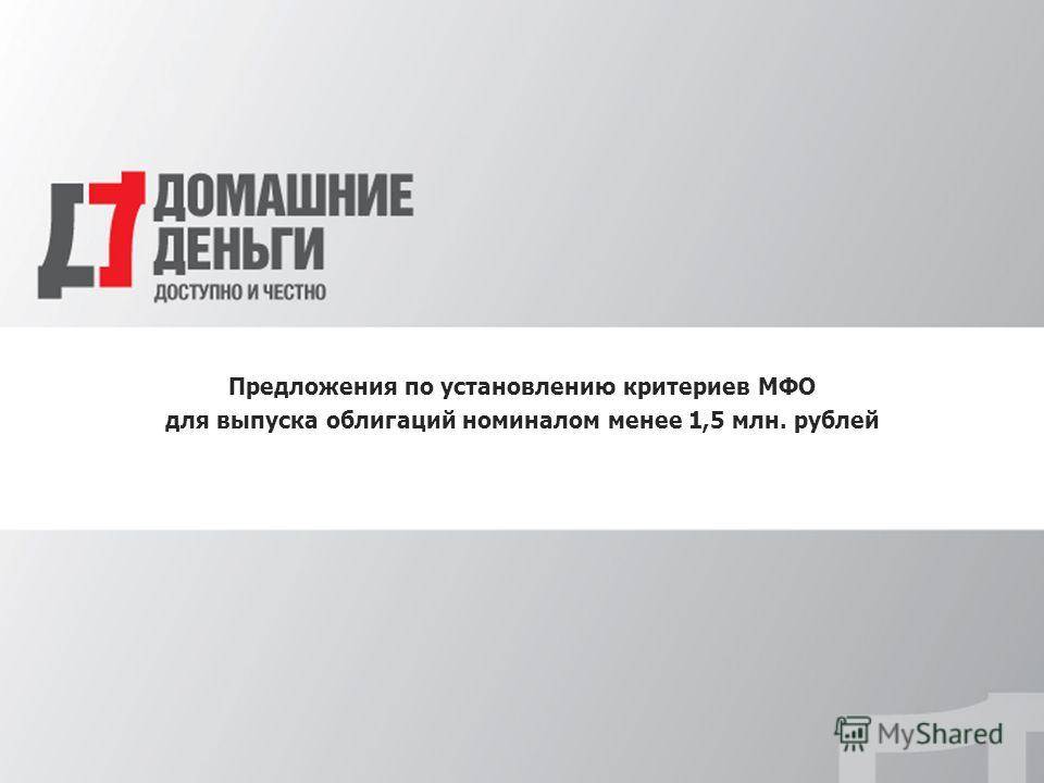 Домашние деньги. Домашние деньги доступно и честно. Домашние деньги МФО.