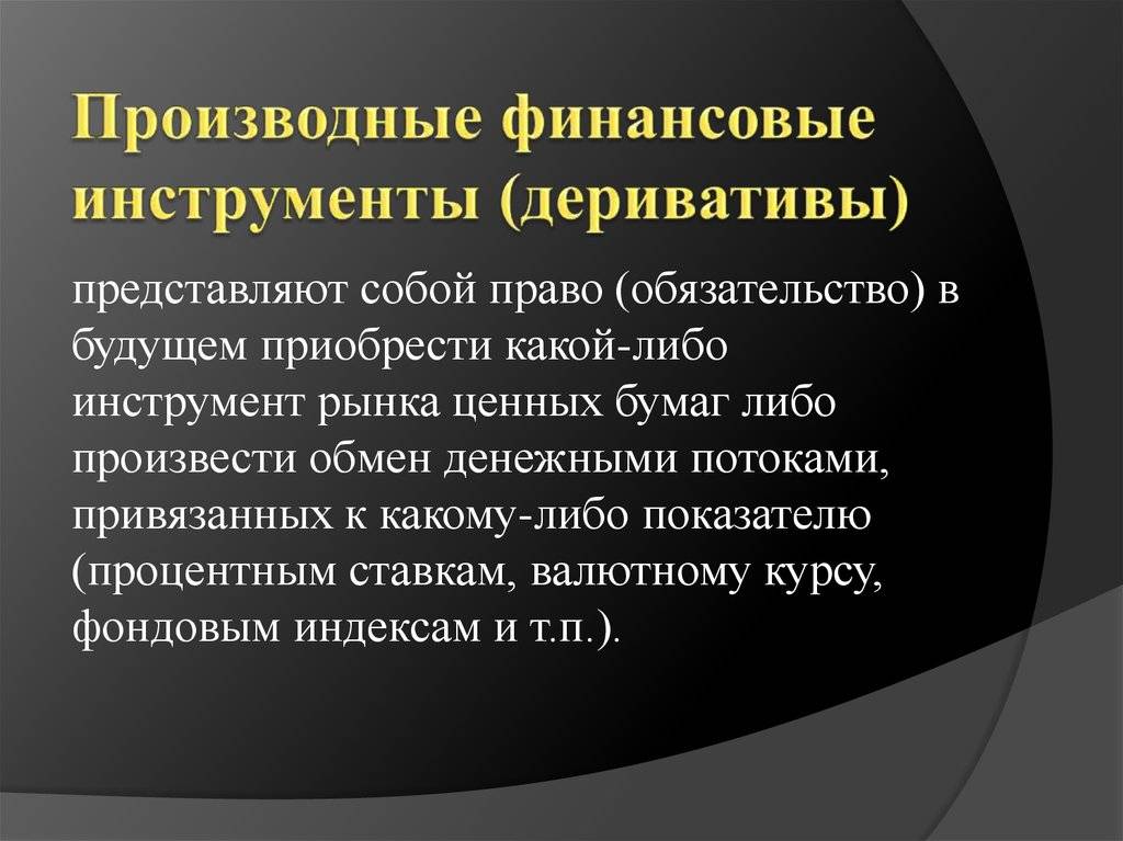 Деривативы: что это такое простыми словами | ardma.ru