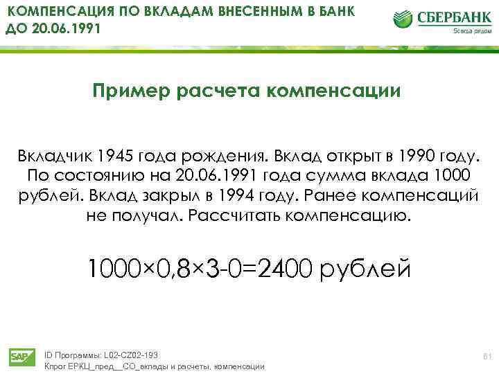 Компенсация по старым вкладам в сбербанке до 1991 года: выплаты и индексация в 2020-2021 г - как получить по сберкнижке