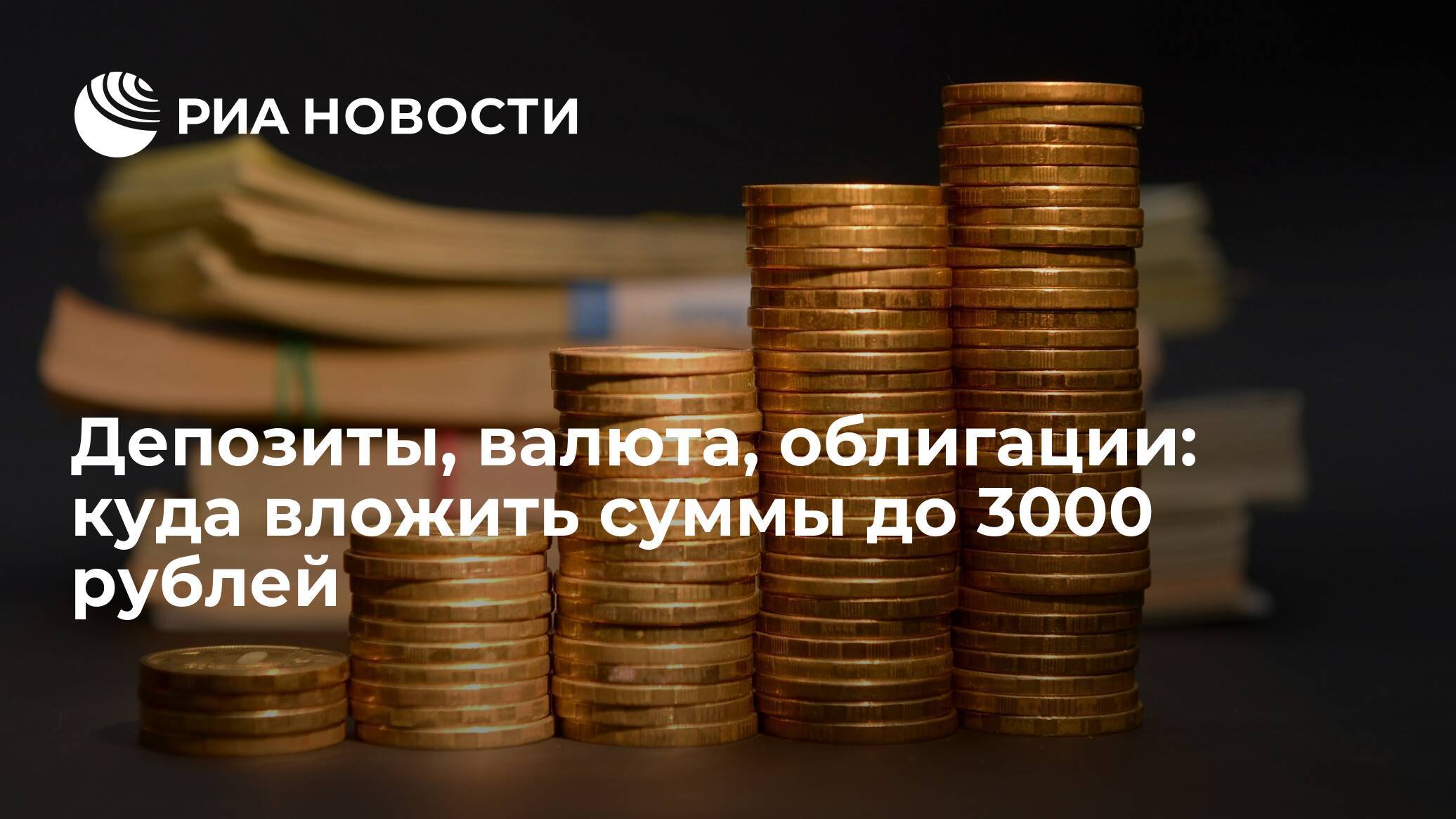 Куда инвестировать 100000 рублей, чтобы заработать