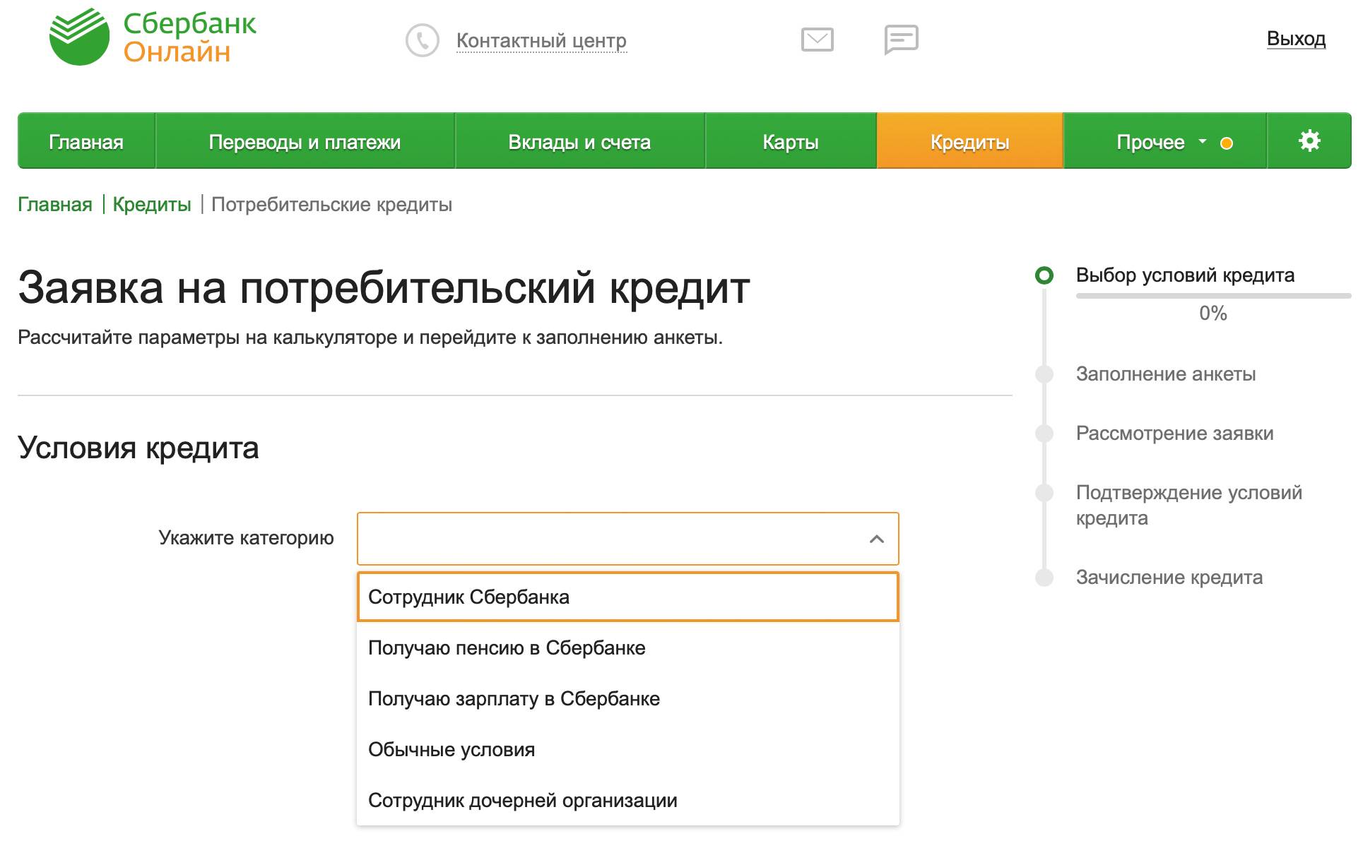 Оформление онлайн заявки на кредит в сбербанке в 2021 году. как оформить потребительский кредит в «сбербанке онлайн» .