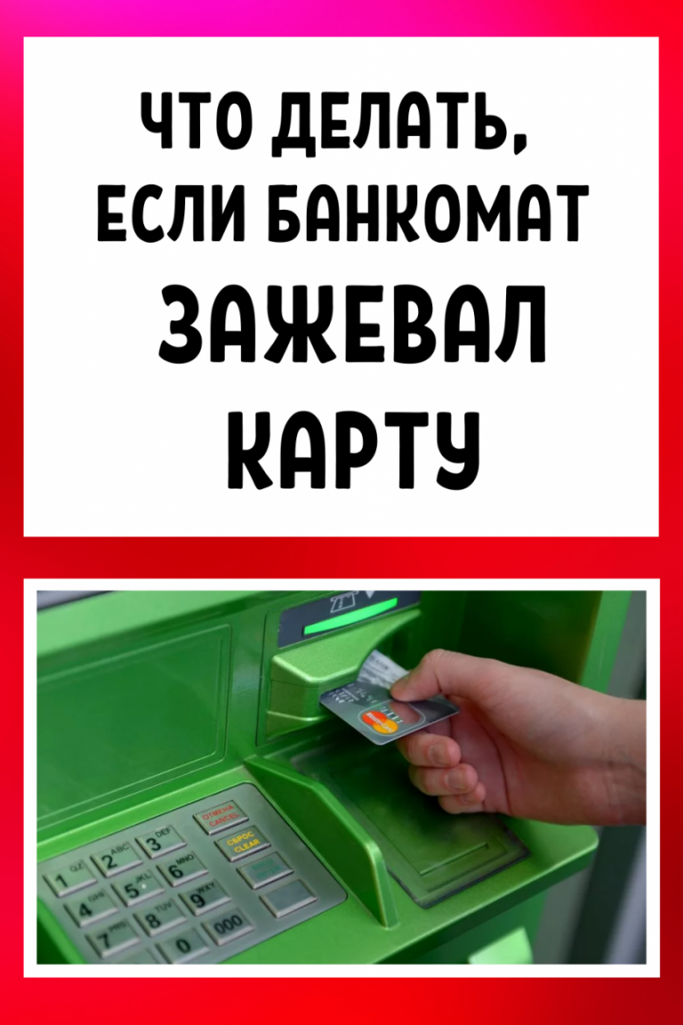 Что нужно делать, если банкомат сбербанка съел карту