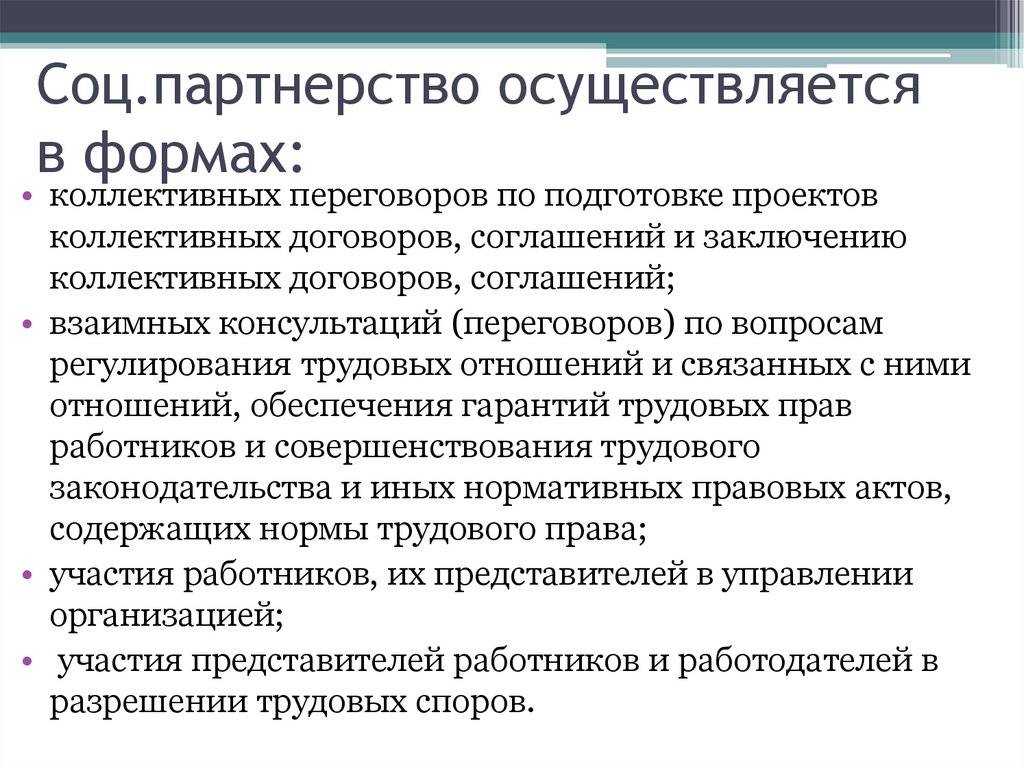 Осуществляется. Формы социального партнерства. Соглашение о социальном партнерстве. Формы социального партнерства в сфере труда. Соглашение по социальному партнерству.