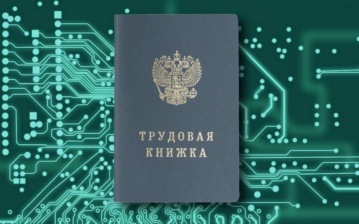 Об электронных трудовых книжках