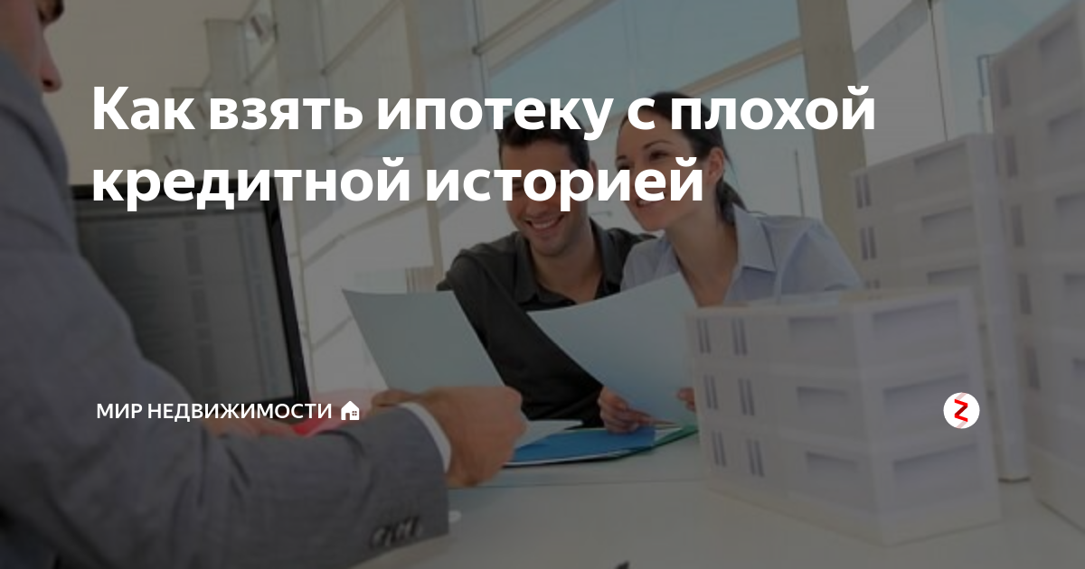 Как оформить ипотеку, если кредитная история испорчена | bankstoday