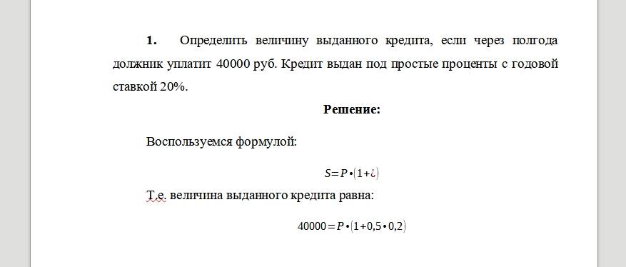 Кредит 40000 рублей на год. Ссуда выдана под 10 годовых сроком на 5 месяцев. Условия выдачи кредита на зарплату. При выдачи ссуды на 180 дней под 10% годовых по простой ставке. Кредит может выдаваться по ставке 0 годовых.