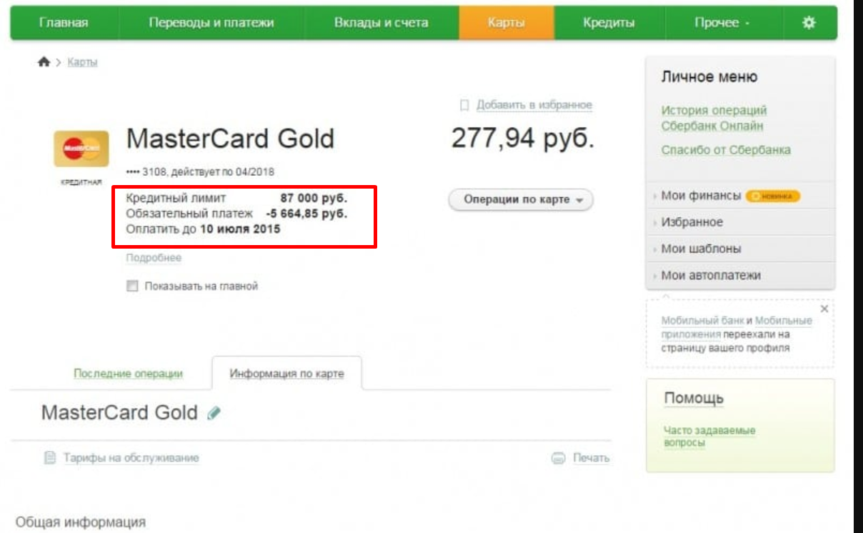 Сбербанк что можно оплатить кредитной. Минимальный платеж кредитная карта Сбербанк. Обязательный платеж по кредитной карте Сбербанка. Обязательный платеж Сбербанк кредитная карта. Задолженность по кредитной карте Сбербанка.