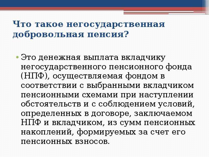 Какие пенсии негосударственные. Добровольное Негосударственное пенсионное обеспечение. Негосударственная пенсия. Схема выплат негосударственных пенсий. Пенсия в негосударственном пенсионном фонде.