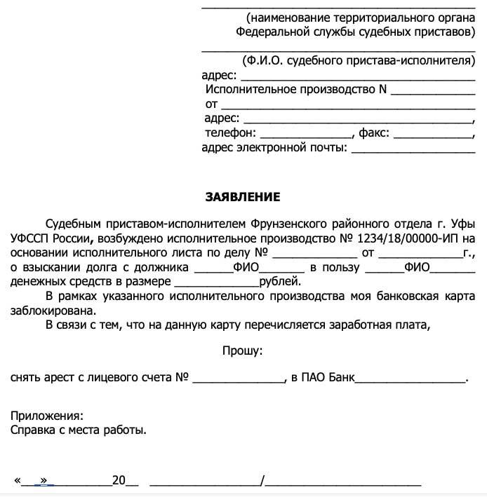 Заявление на сохранение прожиточного минимума пенсионера судебному приставу образец заявления