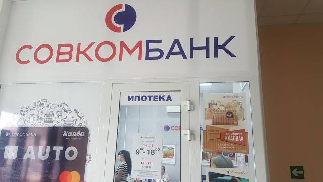 Телефон кредитного отдела Совкомбанка
