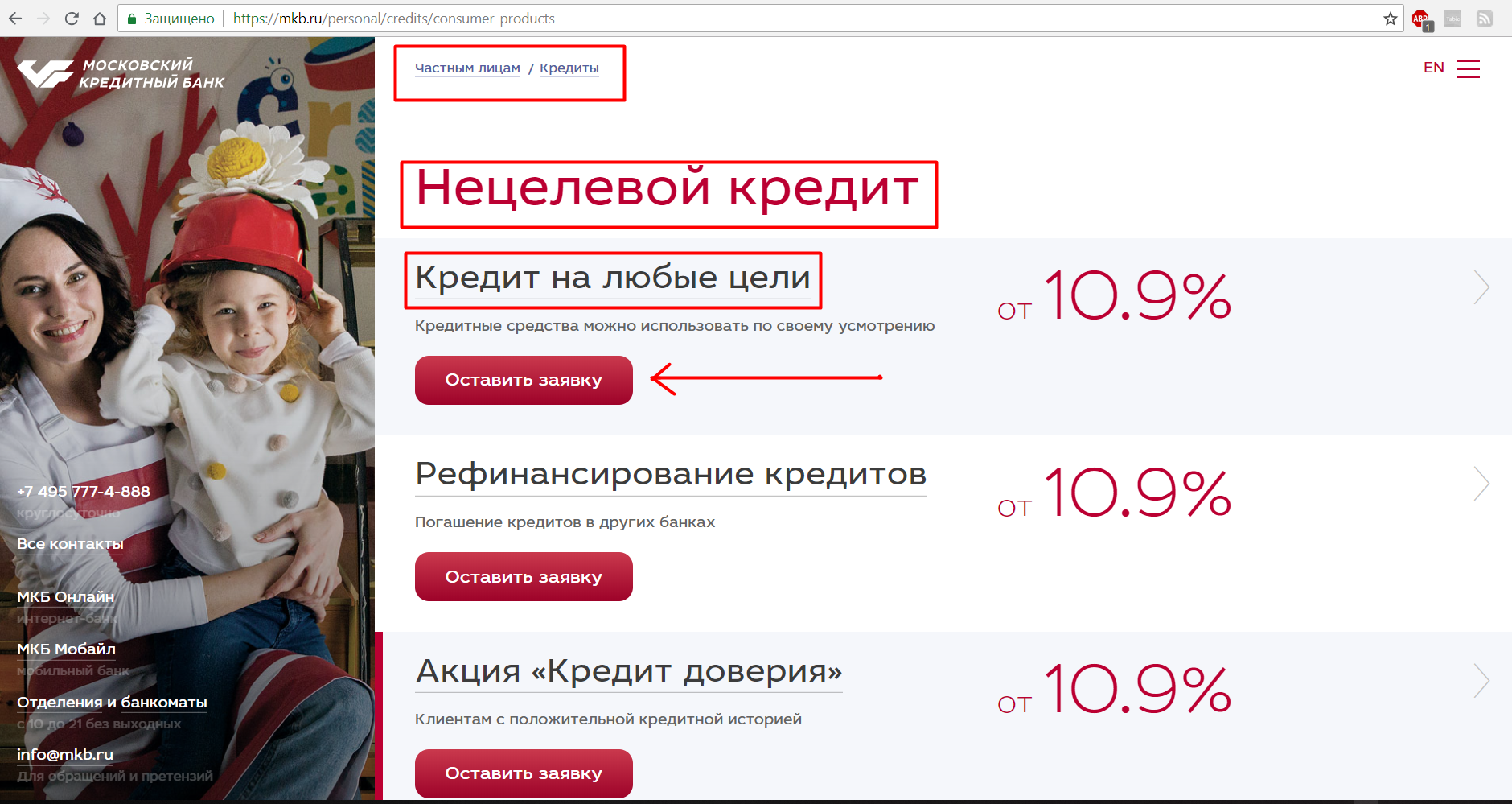 Банк кредит на любые цели. Нецелевой кредит. Мкб кредит. Московский кредитный банк рефинансирование кредитов.