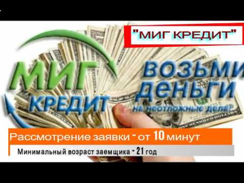 Мигкредит - займ на карту и банковским переводом до 100 тысяч рублей