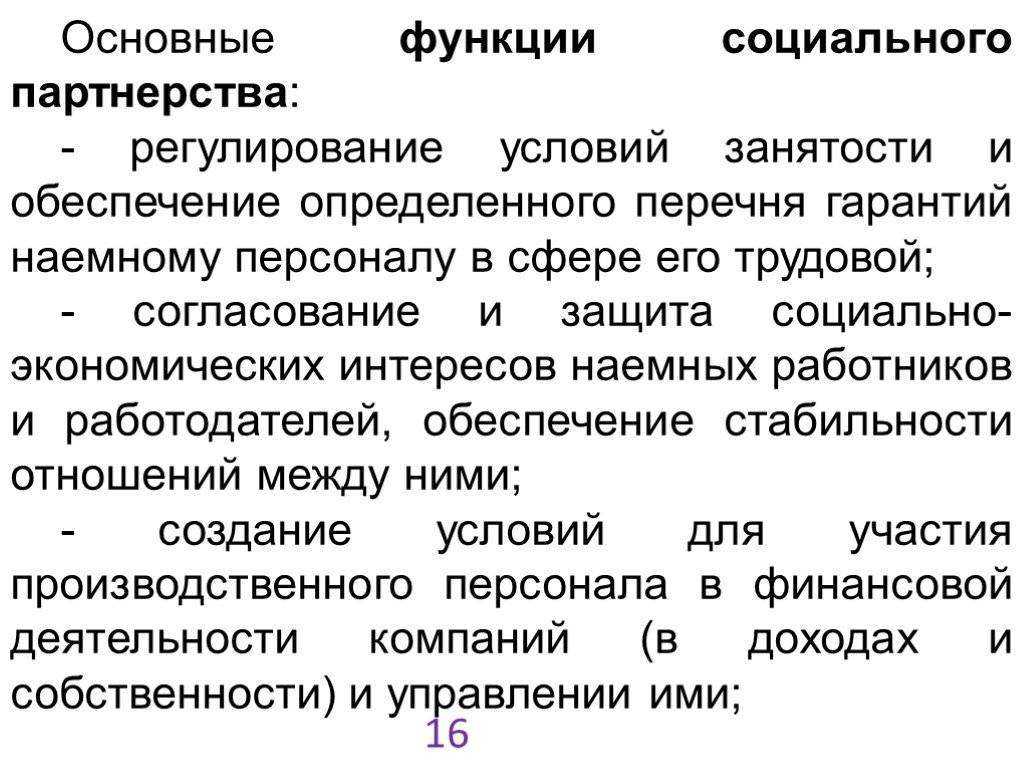 Социальная функция обеспечивает. Функции социального партнерства. Основные функции социального партнерства. Роль социального партнерства. Функции и принципы социального партнерства.