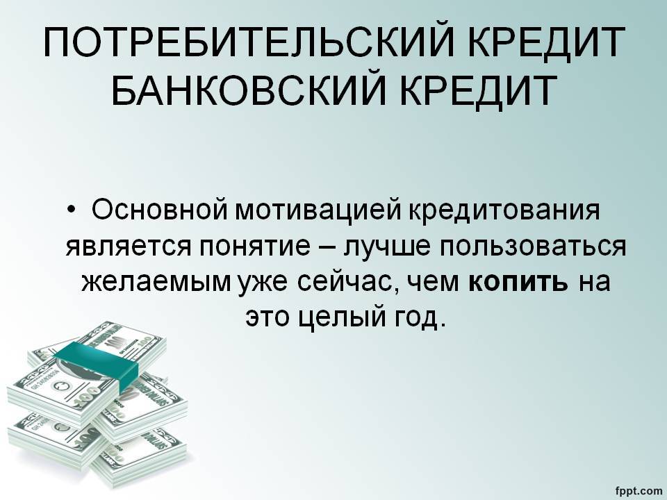 Подготовьте устное сообщение или презентацию на компьютере по теме потребительский кредит