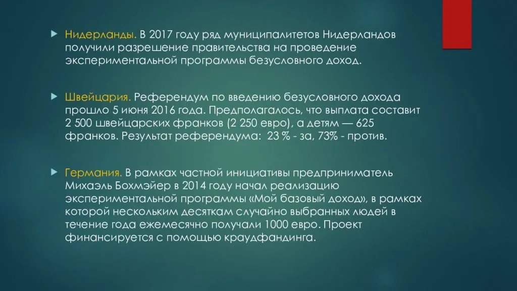 Базовый доход. Безусловный базовый доход. Концепция безусловного базового дохода. Введения безусловного базового дохода. Минусы безусловного базового дохода.