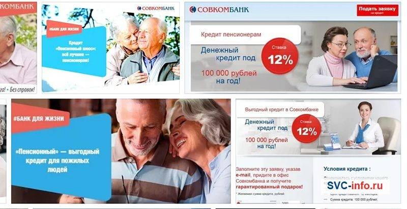 Совкомбанк: кредит наличными для пенсионеров под 12 процентов