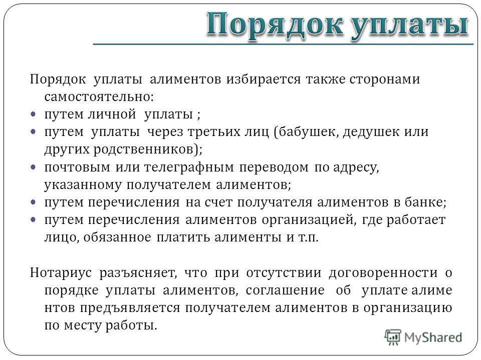 Правила уплаты. Порядок уплаты и взыскания алиментов кратко. Порядок уплаты алиментов схема. Порядок взыскания алиментов кратко. Алиментные обязательства порядок уплаты.