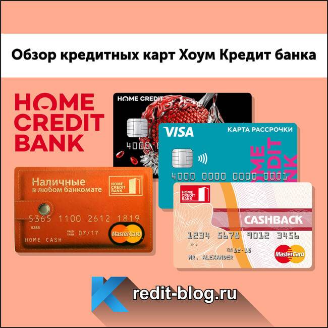 Заказать кредитную карту хоум кредит онлайн