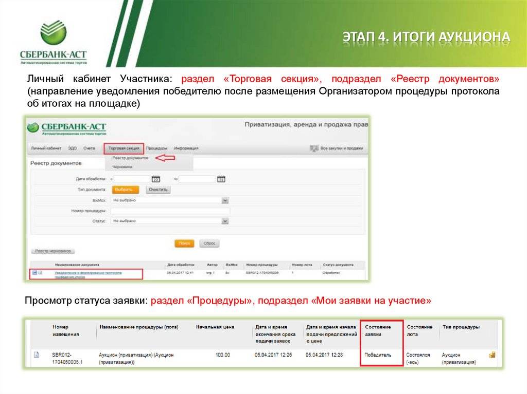 Результат торга. Сбербанк АСТ. Черновик заявки на Сбербанк АСТ. Номер заявки Сбербанк АСТ. Заявка Отозвана Сбербанк АСТ.