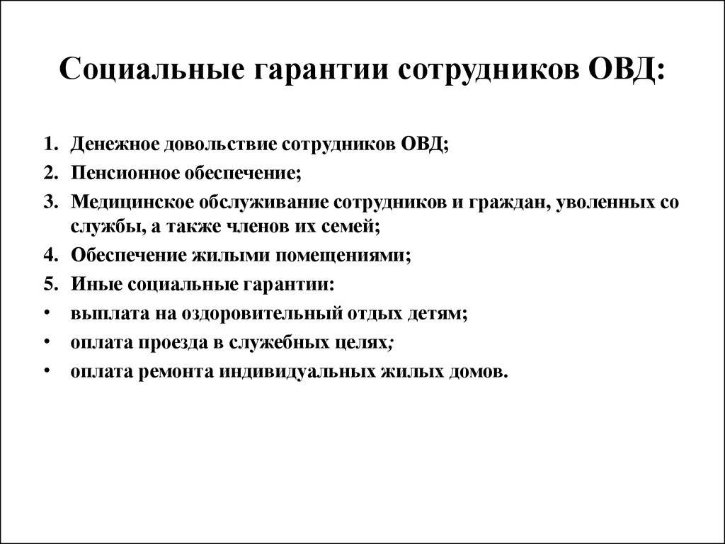 Социальная в органах внутренних дел. Социальные гарантии сотрудников ОВД Российской Федерации. Социальные гарантии сотрудникам ОВД РФ таблица. Социальные гарантии сотрудников органов внутренних дел РФ. Социальные гарантии сотрудников ОВД РФ кратко.