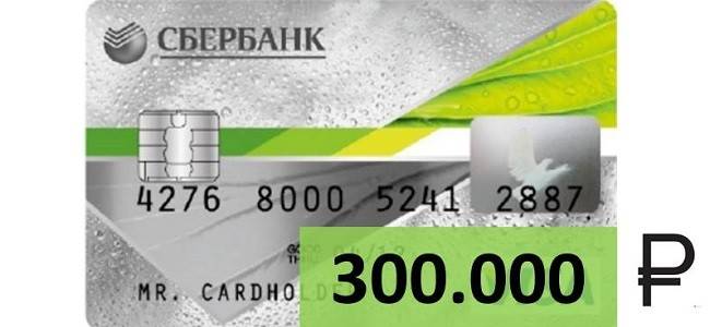 Кредитная карта Сбербанка на 300000 рублей