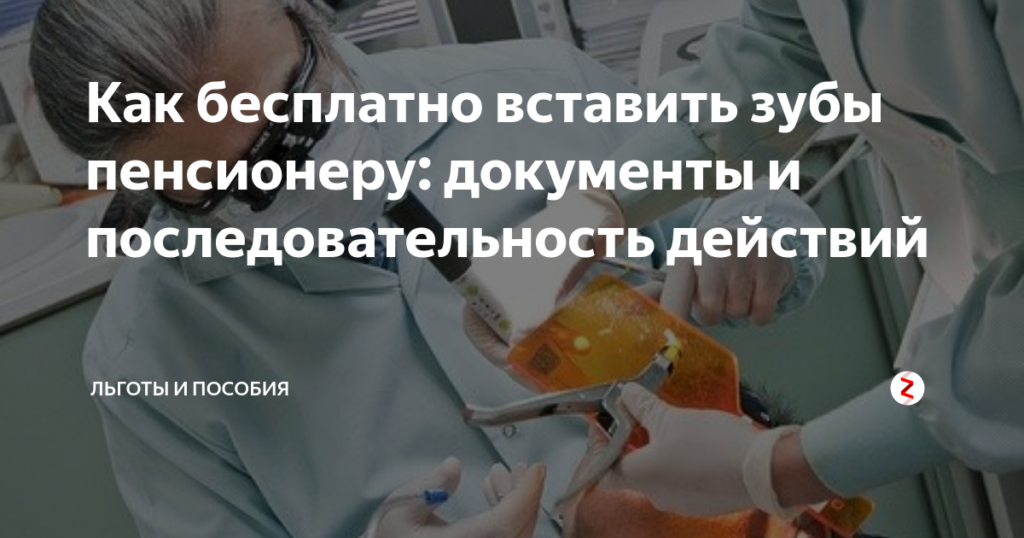 Льготное протезирование зубов по омс - кому положено и что для этого потребуется