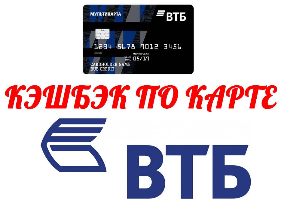 Втб карта кэшбэк