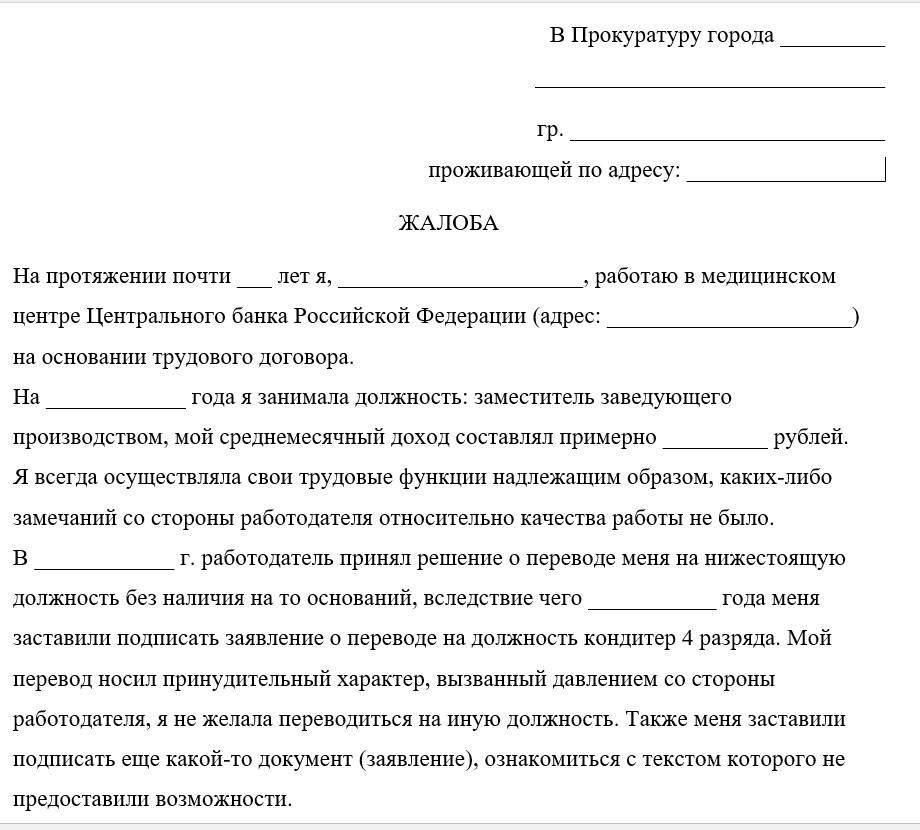 Жалоба на незаконное увольнение в трудовую инспекцию образец