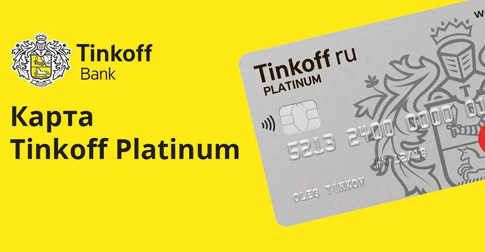 Обзор кредитной карты tinkoff platinum