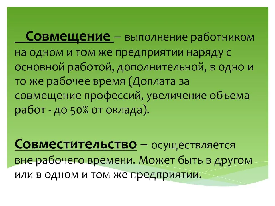 Место работы по совместительству. Совмещение и совместительство. Совместительство и совмещение профессий. «Совмещение b cjdvtcnbntkmcndj. Совмещение это выполнение работником.