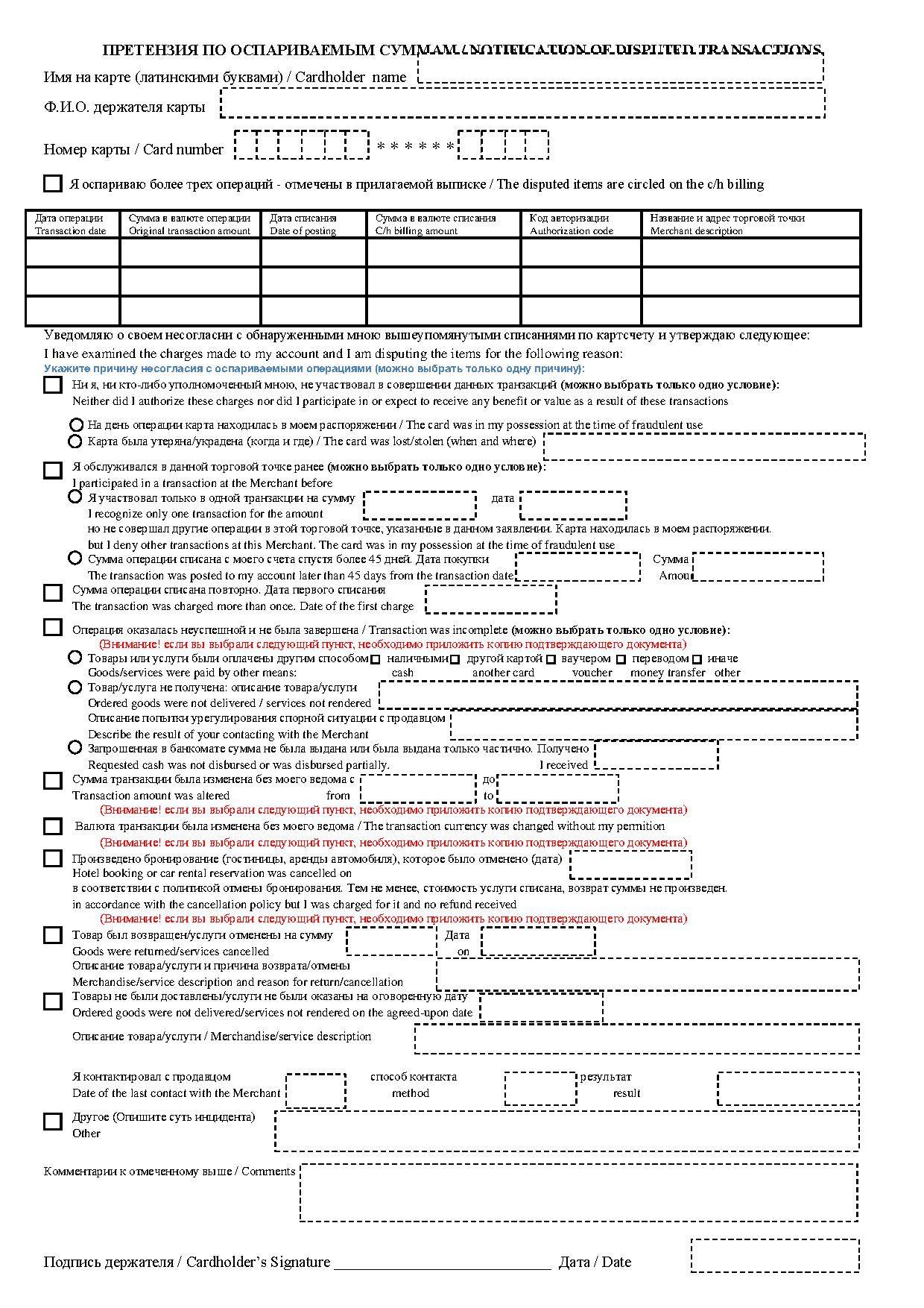 Заявление в банк об опротестовании несанкционированной операции образец