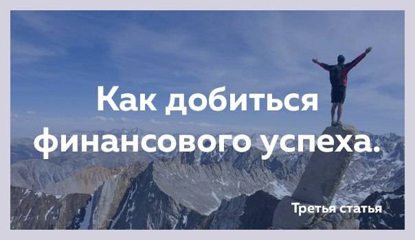 Деньги или как добиться финансового успеха? | fresher - лучшее из рунета за день