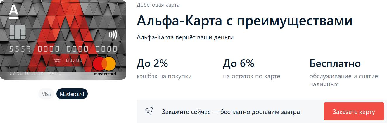 Бесплатная дебетовая карта альфа банка условия. Альфа карта дебетовая. Дебетовая карта Альфа банка. Альфа карта с преимуществами. Альфа банк карта.