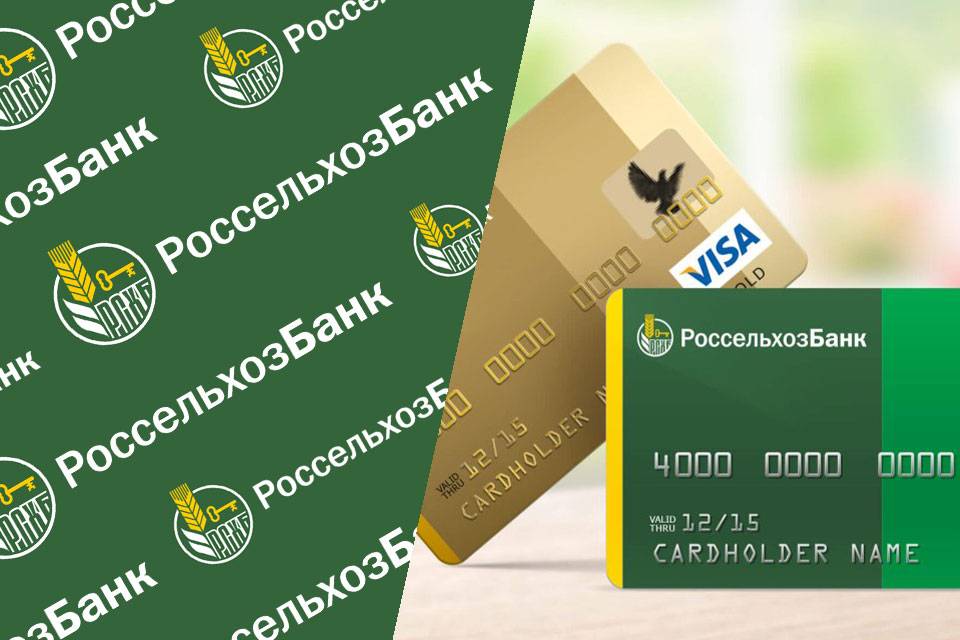 Кредитные карты россельхозбанка. условия пользования 2020