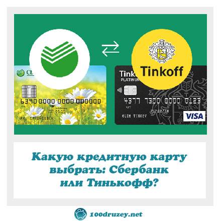 Tinkoff сбербанк. Карта Сбербанка и тинькофф. Кредитная карта тинькофф или Сбербанк. Что лучше тинькофф или Сбербанк. Банковские карты Сбербанк тинькофф.