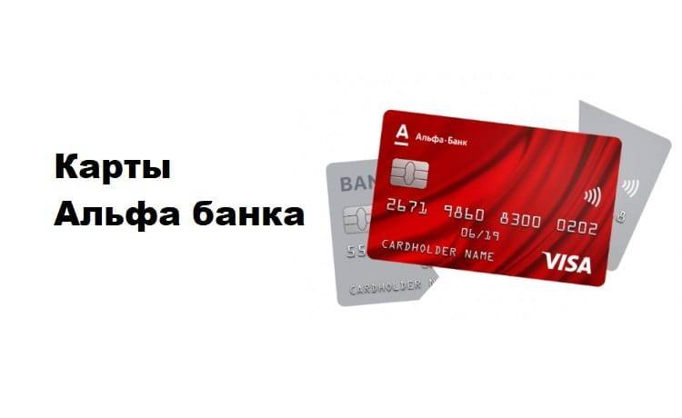Альфа-банк: оформить онлайн кредит от 5,5%, подать заявку